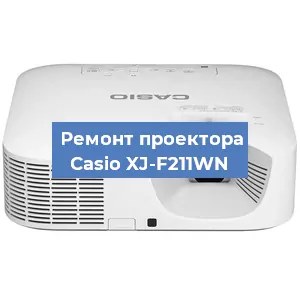 Замена линзы на проекторе Casio XJ-F211WN в Москве
